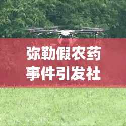 弥勒假农药事件引发社会关注热议