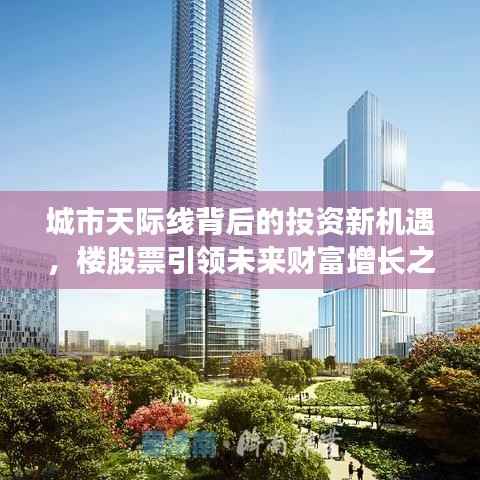 城市天际线背后的投资新机遇,楼股票引领未来财富增长之路