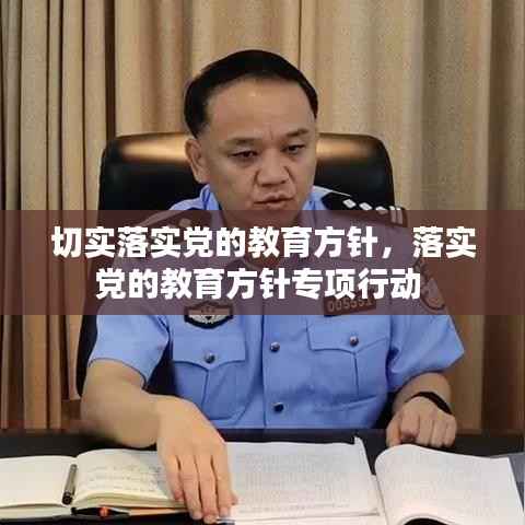 切实落实党的教育方针,落实党的教育方针专项行动