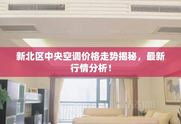 新北区中央空调价格走势揭秘,最新行情分析!