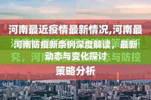 河南防疫新条例深度解读,最新动态与变化探讨