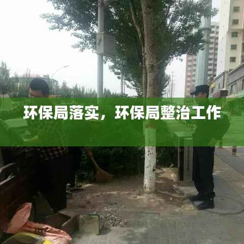 环保局落实,环保局整治工作