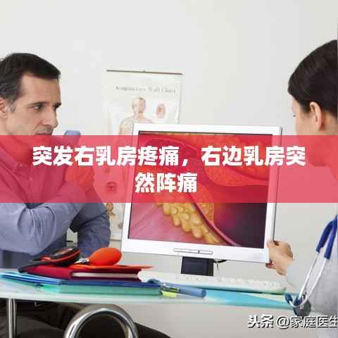 突发右乳房疼痛,右边乳房突然阵痛
