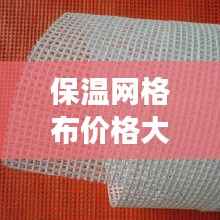 保温网格布价格大揭秘,市场行情与选购指南!