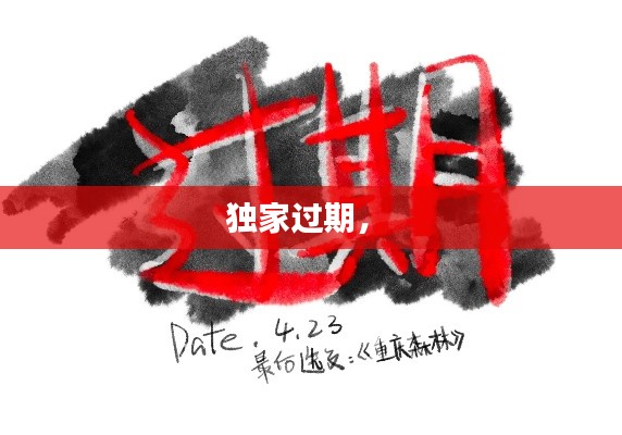 独家过期,