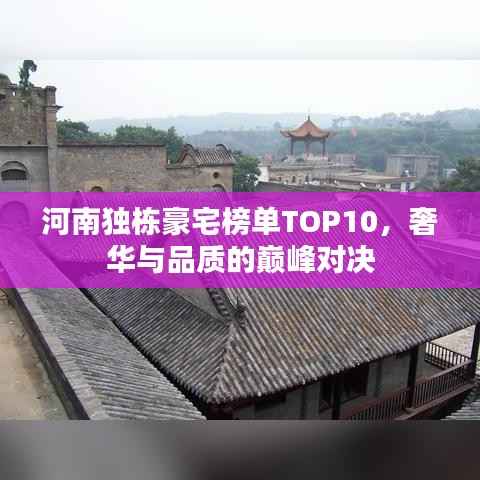 河南独栋豪宅榜单TOP10,奢华与品质的巅峰对决