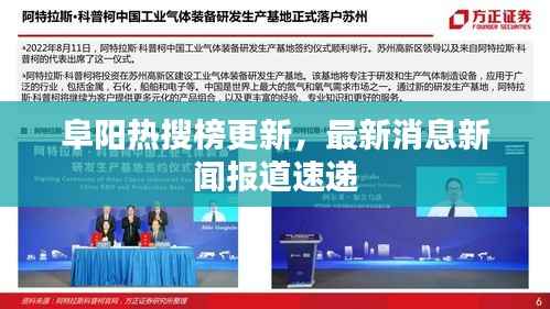 阜阳热搜榜更新,最新消息新闻报道速递