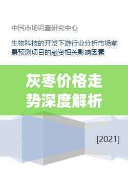 灰枣价格走势深度解析,市场趋势、影响因素及预测分析