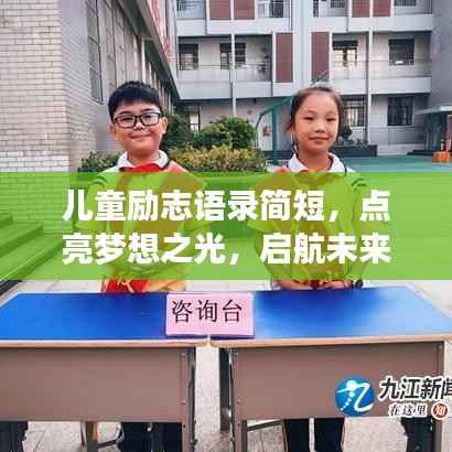儿童励志语录简短,点亮梦想之光,启航未来旅程