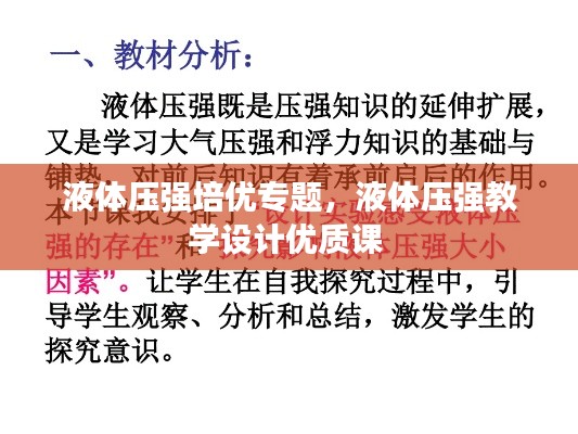 液体压强培优专题,液体压强教学设计优质课