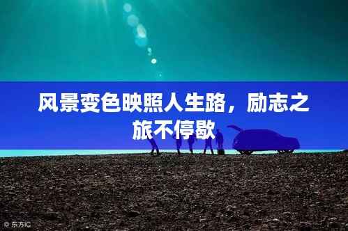 风景变色映照人生路,励志之旅不停歇
