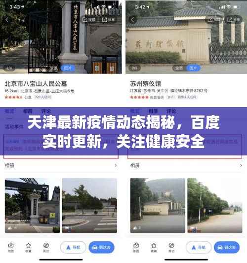 天津最新疫情动态揭秘,百度实时更新,关注健康安全