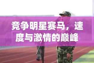 竞争明星赛马,速度与激情的巅峰对决