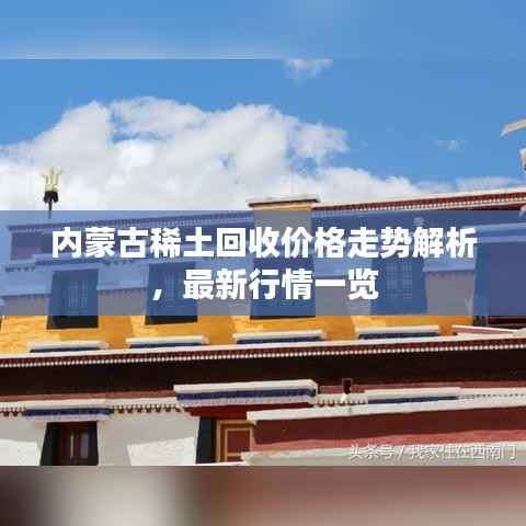 内蒙古稀土回收价格走势解析,最新行情一览