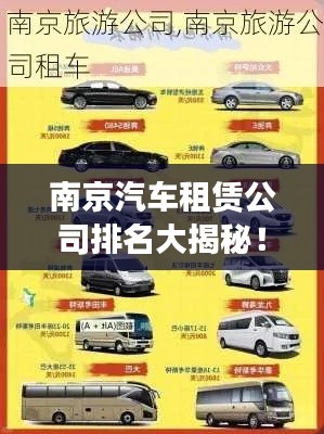 南京汽车租赁公司排名大揭秘!专业推荐,优质选择一网打尽!