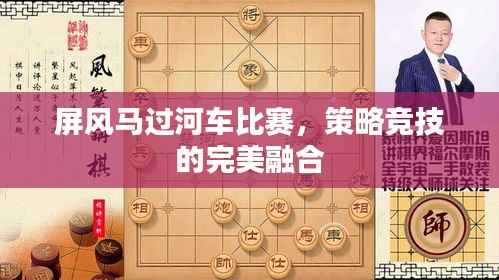 屏风马过河车比赛,策略竞技的完美融合