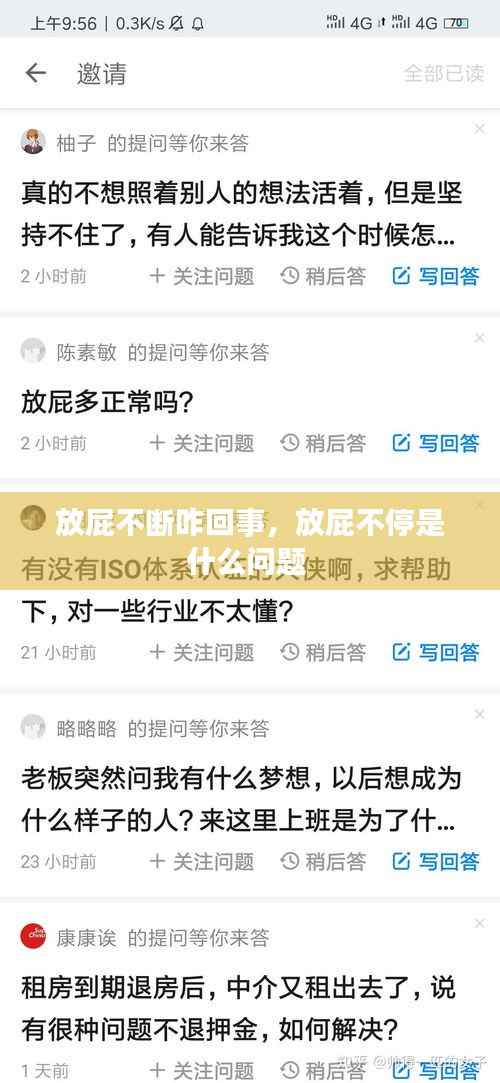 放屁不断咋回事,放屁不停是什么问题