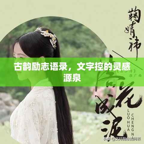 古韵励志语录,文字控的灵感源泉