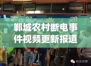 郸城农村断电事件视频更新报道,最新进展与细节揭秘