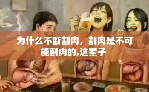 为什么不断割肉,割肉是不可能割肉的,这辈子