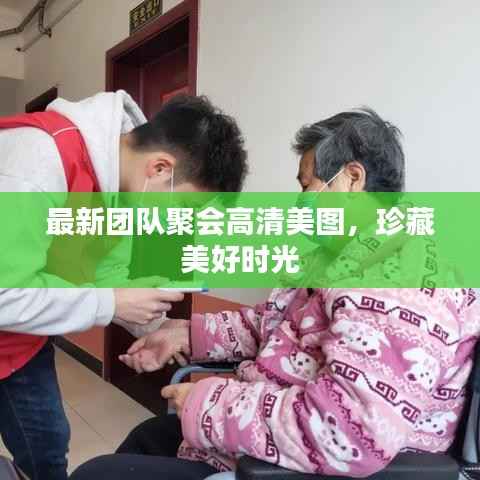 最新团队聚会高清美图,珍藏美好时光