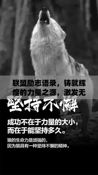 联盟励志语录,铸就辉煌的力量之源,激发无限潜能!