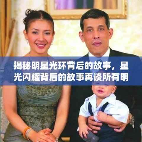 揭秘明星光环背后的故事,星光闪耀背后的故事再谈所有明星