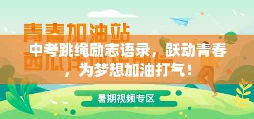 中考跳绳励志语录,跃动青春,为梦想加油打气!