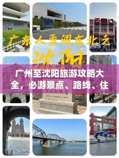 广州至沈阳旅游攻略大全,必游景点、路线、住宿一网打尽!