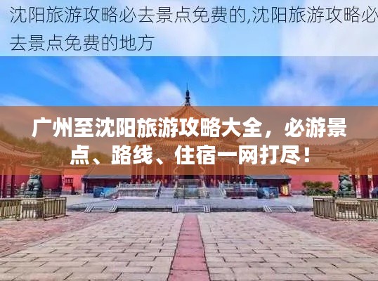 广州至沈阳旅游攻略大全,必游景点、路线、住宿一网打尽!