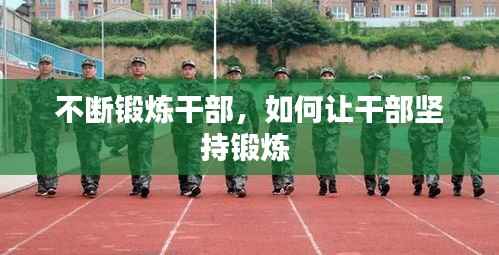 不断锻炼干部,如何让干部坚持锻炼