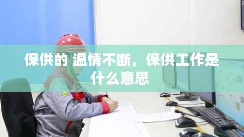 保供的 温情不断,保供工作是什么意思