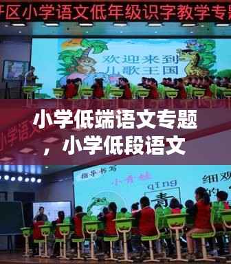 小学低端语文专题,小学低段语文