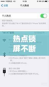 热点锁屏不断，个人热点为什么锁屏以后就关闭了 