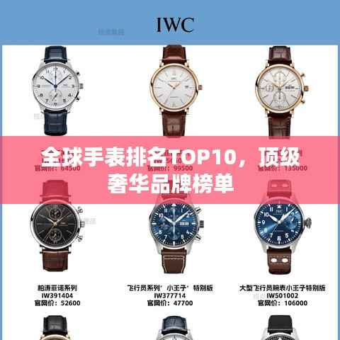 全球手表排名TOP10,顶级奢华品牌榜单