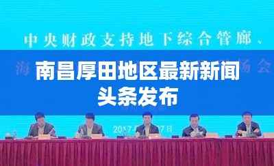 南昌厚田地区最新新闻头条发布