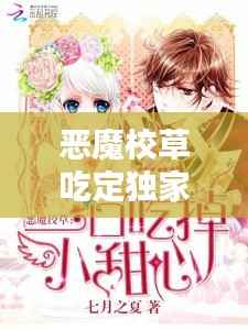 恶魔校草吃定独家,恶魔校草,撩够没!