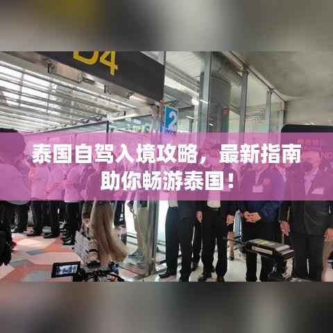 泰国自驾入境攻略,最新指南助你畅游泰国!