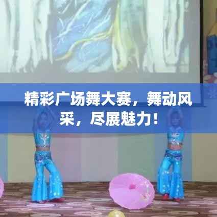 精彩广场舞大赛,舞动风采,尽展魅力!