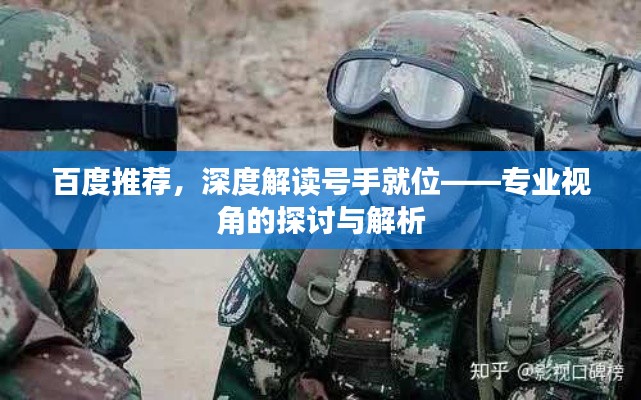 百度推荐,深度解读号手就位——专业视角的探讨与解析