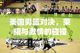 美国男篮对决,荣耀与激情的碰撞盛宴
