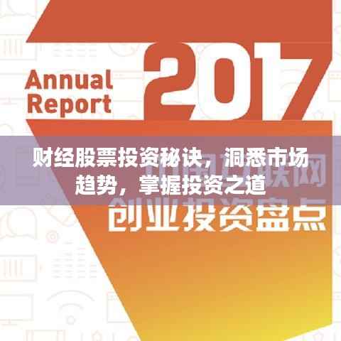 财经股票投资秘诀,洞悉市场趋势,掌握投资之道