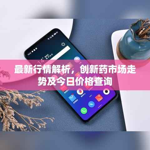 最新行情解析,创新药市场走势及今日价格查询