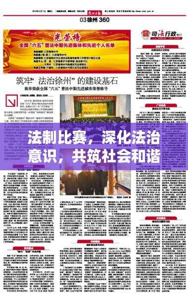 法制比赛,深化法治意识,共筑社会和谐基石