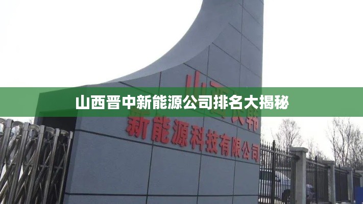 山西晋中新能源公司排名大揭秘