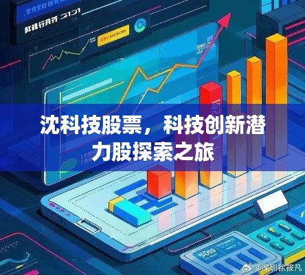 沈科技股票,科技创新潜力股探索之旅