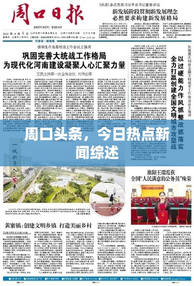 周口头条,今日热点新闻综述