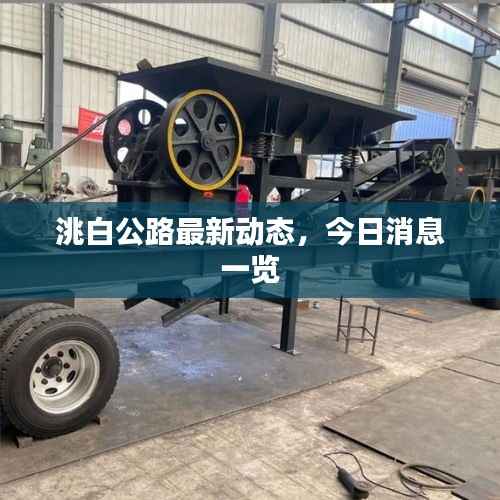 洮白公路最新动态,今日消息一览