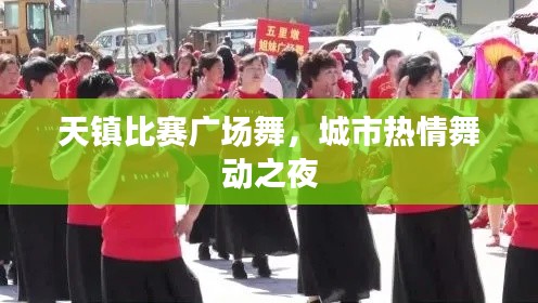 天镇比赛广场舞,城市热情舞动之夜