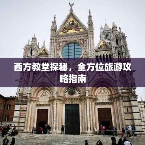 西方教堂探秘,全方位旅游攻略指南